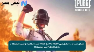 شحن شدات.. احصل على 30000 UC مع 10500 شدة مجانية بوسيلة موثوقة لـ PUBG Mobile عبر Midasbuy